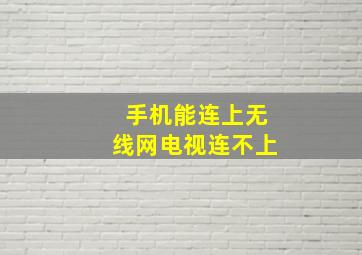 手机能连上无线网电视连不上