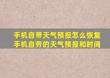 手机自带天气预报怎么恢复手机自劳的天气预报和时间