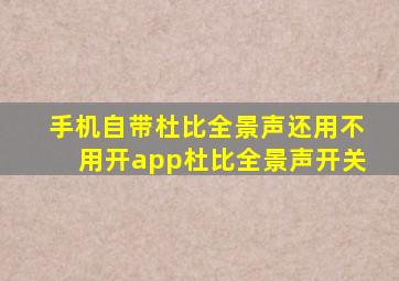 手机自带杜比全景声还用不用开app杜比全景声开关