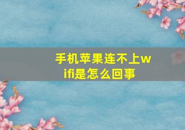 手机苹果连不上wifi是怎么回事