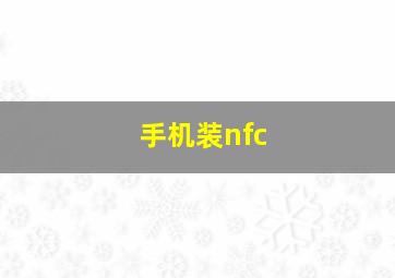 手机装nfc