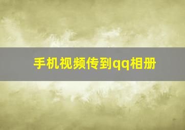 手机视频传到qq相册