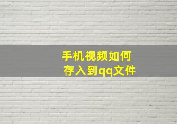 手机视频如何存入到qq文件