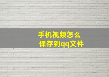 手机视频怎么保存到qq文件