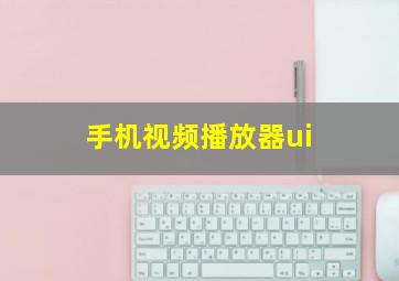 手机视频播放器ui