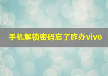 手机解锁密码忘了咋办vivo