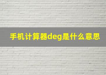 手机计算器deg是什么意思