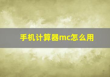 手机计算器mc怎么用