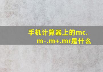 手机计算器上的mc.m-.m+.mr是什么