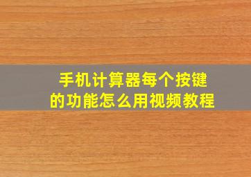 手机计算器每个按键的功能怎么用视频教程