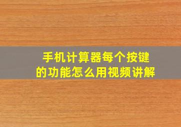 手机计算器每个按键的功能怎么用视频讲解