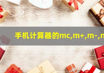 手机计算器的mc,m+,m-,mr