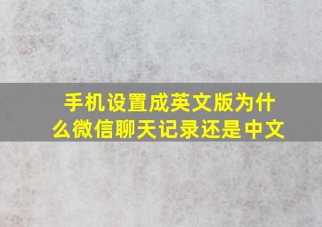 手机设置成英文版为什么微信聊天记录还是中文