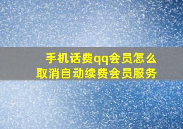 手机话费qq会员怎么取消自动续费会员服务