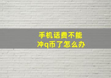 手机话费不能冲q币了怎么办