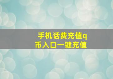 手机话费充值q币入口一键充值