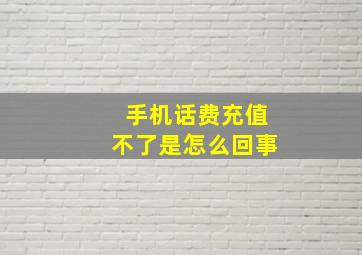 手机话费充值不了是怎么回事