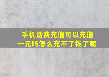 手机话费充值可以充值一元吗怎么充不了钱了呢