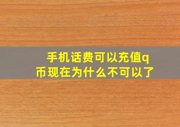 手机话费可以充值q币现在为什么不可以了