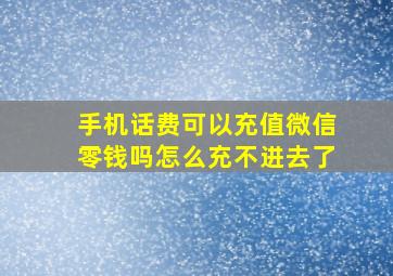 手机话费可以充值微信零钱吗怎么充不进去了