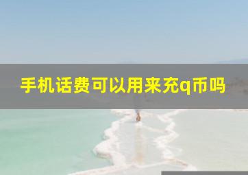 手机话费可以用来充q币吗