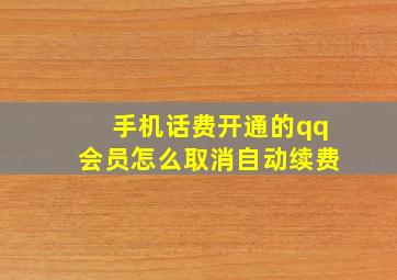 手机话费开通的qq会员怎么取消自动续费