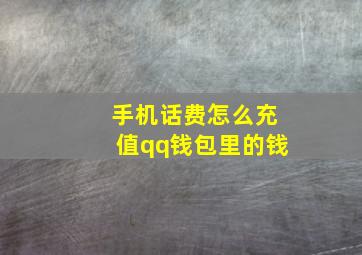 手机话费怎么充值qq钱包里的钱