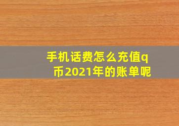 手机话费怎么充值q币2021年的账单呢