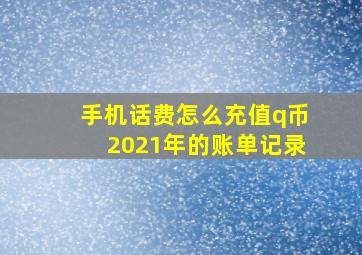 手机话费怎么充值q币2021年的账单记录