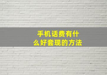 手机话费有什么好套现的方法