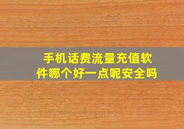 手机话费流量充值软件哪个好一点呢安全吗