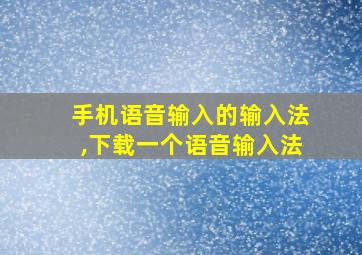 手机语音输入的输入法,下载一个语音输入法