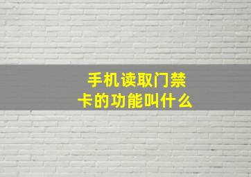 手机读取门禁卡的功能叫什么