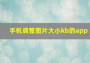 手机调整图片大小kb的app