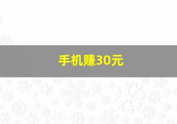 手机赚30元