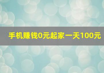 手机赚钱0元起家一天100元