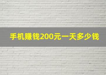 手机赚钱200元一天多少钱