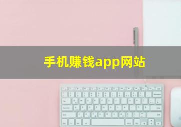 手机赚钱app网站