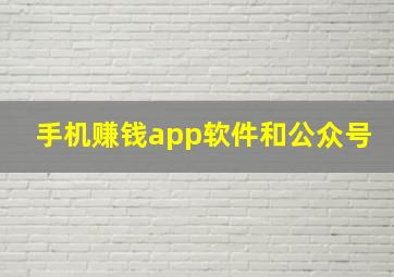 手机赚钱app软件和公众号