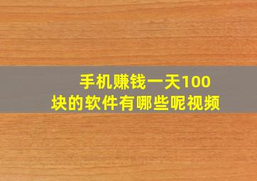 手机赚钱一天100块的软件有哪些呢视频