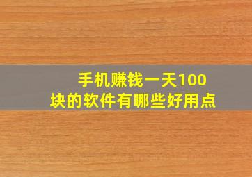 手机赚钱一天100块的软件有哪些好用点