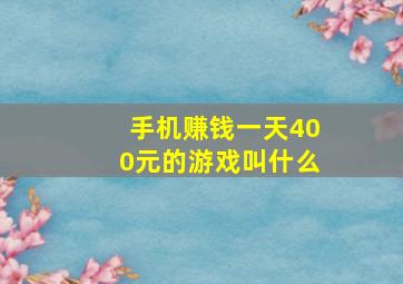 手机赚钱一天400元的游戏叫什么