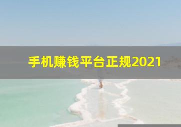 手机赚钱平台正规2021