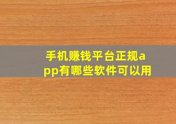 手机赚钱平台正规app有哪些软件可以用