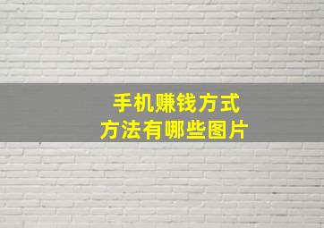 手机赚钱方式方法有哪些图片