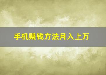 手机赚钱方法月入上万