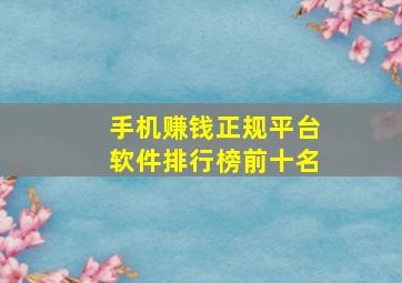 手机赚钱正规平台软件排行榜前十名