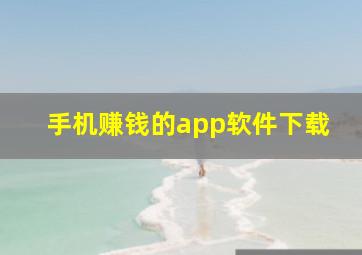 手机赚钱的app软件下载