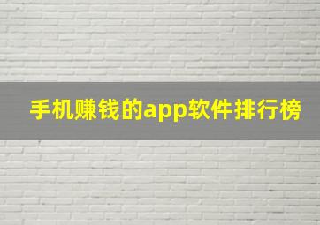 手机赚钱的app软件排行榜