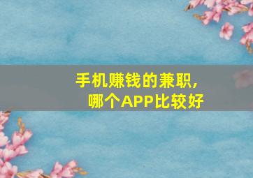 手机赚钱的兼职,哪个APP比较好